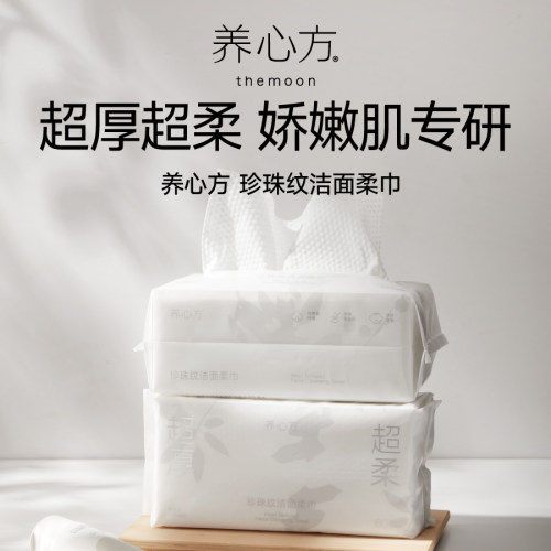 【养心方】超厚超柔 娇嫩肌专研 珍珠纹洁面柔巾一次性洗脸巾