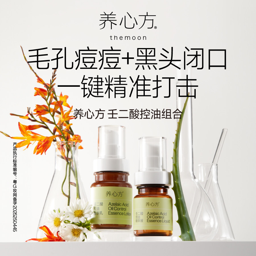 【养心方】壬二酸多功能明星组合 毛孔痘痘黑头闭口一键精准打击