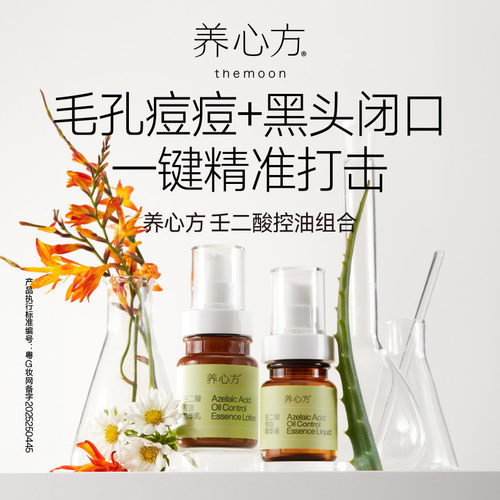 【养心方】壬二酸多功能明星组合 毛孔痘痘黑头闭口一键精准打击