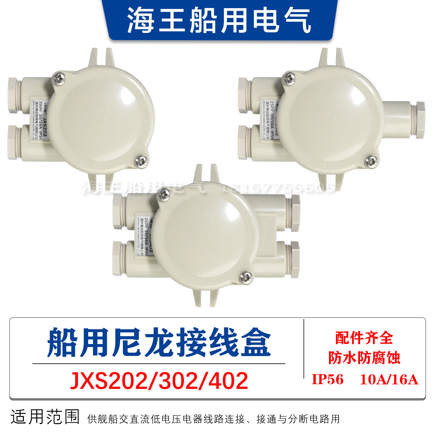 船用水密防水水密尼龙接线盒JXS202/302/402 IP56 250V专业厂家