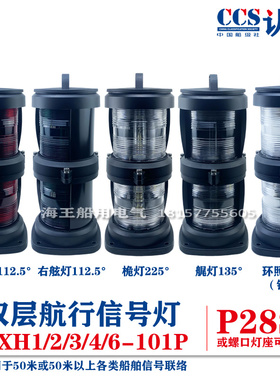 船用双层塑料1号航行信号灯CXH1/2/3/4/6-101P左右舷桅艉锚失控灯