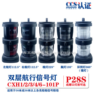 船用双层塑料1号航行信号灯CXH1/2/3/4/6-101P左右舷桅艉锚失控灯