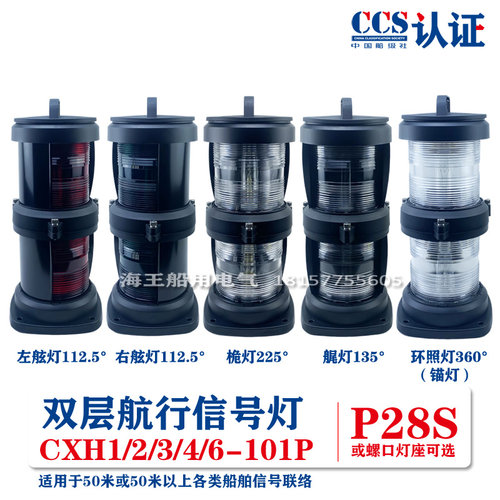 船用双层塑料1号航行信号灯CXH1/2/3/4/6-101P左右舷桅艉锚失控灯