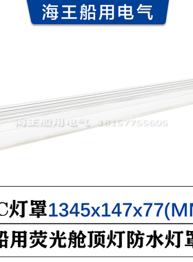 船用荧光舱顶灯灯罩1345*147*77MM KUDONG极东40W FS420W-S