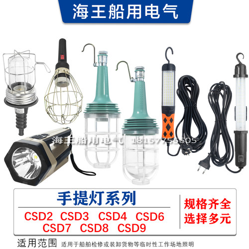 船用手提灯LED手提灯检修照明用CSD系列CSD2/CSD3/CSD4/6/7/8/9