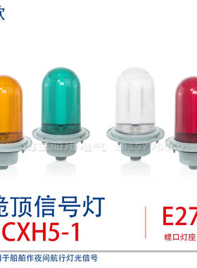 船用防水桅顶信号灯CXH5-1/1A红绿明蓝黄铝质