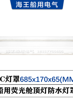 船用荧光舱顶灯灯罩JCY22/23/24-2含密封圈PC防水685x170x65(MM)