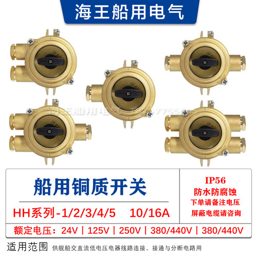 船用铜质水密防水开关HH202/302/402-1/2/3/4/5 IP56专业厂家直销