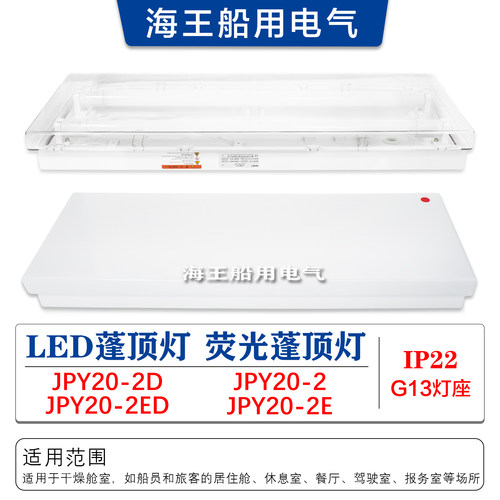 船用双管荧光顶灯舱室蓬顶灯