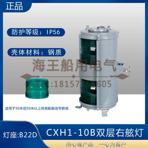 船用双层钢质铜1号航行信号灯CXH1/2/3/4/6-10B右左舷桅艉环照CCS