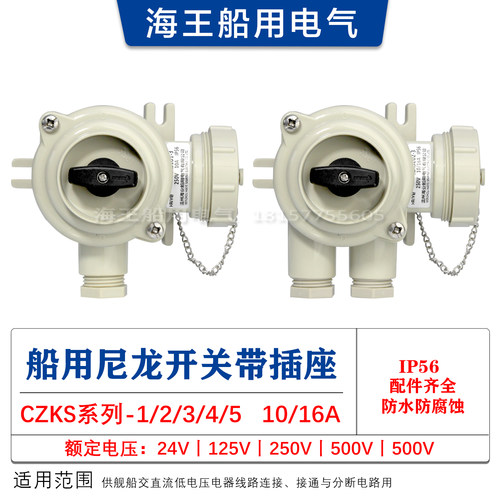 船用尼龙水密防水带开关插座CZKS101/202-1/2/3/4/5 24V-250/500V