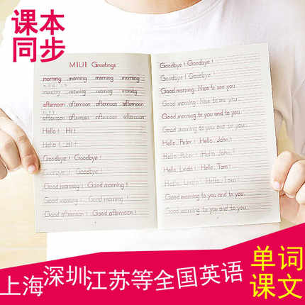上海深圳江苏一二三年级英语课本同步字帖 小学生单词句子描红本