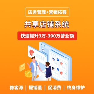 共享门店股东店铺分红系统商家联盟 会员管理商城小程序开发定制