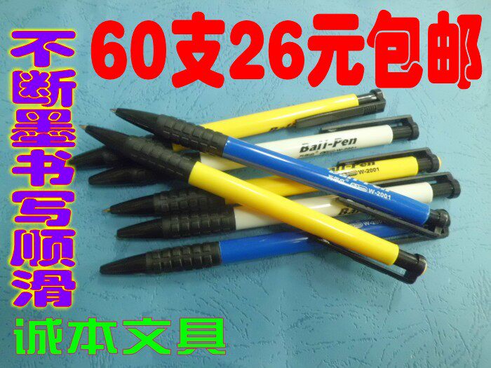 圆珠笔2001按动原子笔。圆珠笔。办公笔包邮