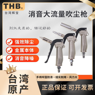 台湾THB消音吹尘枪吹灰无尘不锈钢大流量空气金属加长嘴耐高压B60