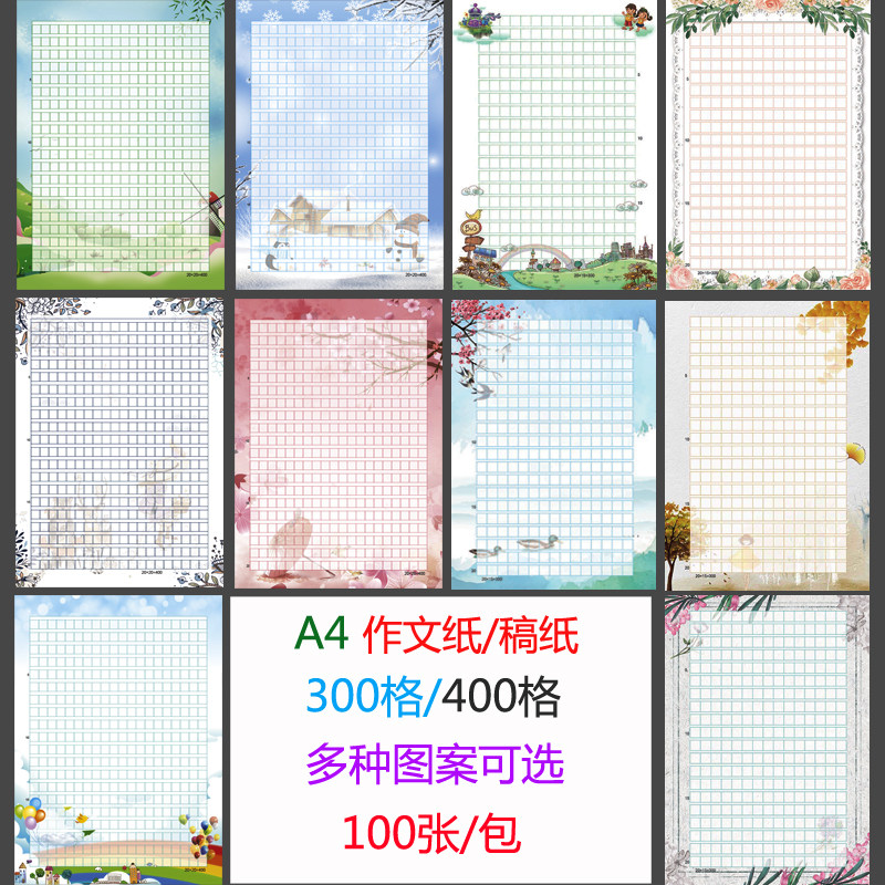 A4彩色300格/400格作文纸稿纸书写纸a4信纸花纹带图案学生练习纸