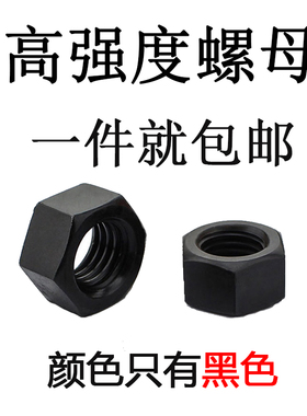 12.9级高强度8.8级发黑螺母六角螺丝帽M3M4M6M8M10M12M20M22M24