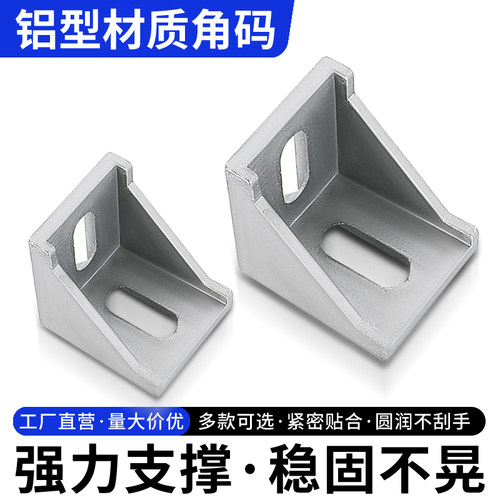 铝型材角码连接件配件铝合金角件