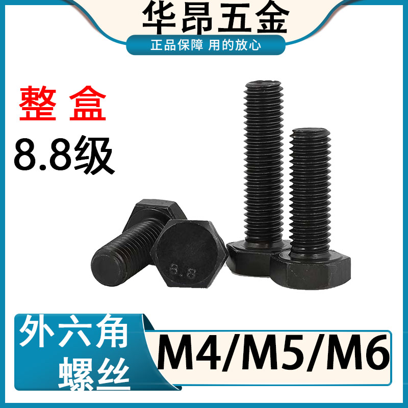 8.8级外六角螺丝高强度螺栓六角螺栓M4M5M6*50*70*150