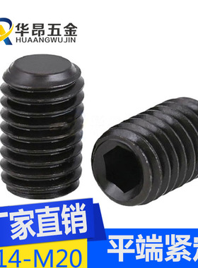 12.9级平端紧定无头内六角平头机米顶丝M8*5M14M16M20*20/25/30