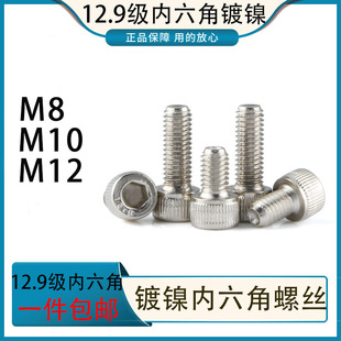 12.9级镀镍高强度圆柱头内六角螺栓镀镍杯头螺丝M8M10M12 100