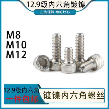 12.9级镀镍高强度圆柱头内六角螺栓镀镍杯头螺丝M8M10M12*10-100