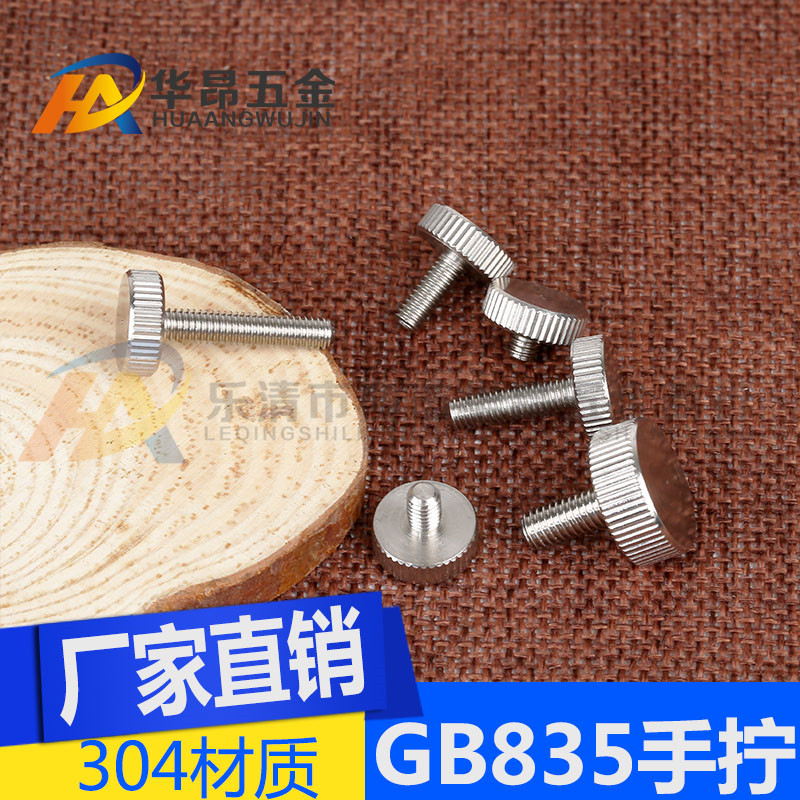 GB835不锈钢手拧螺丝防锈滚花