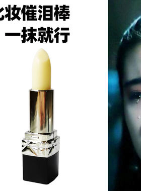 影视cos泪水珠神器特效化妆