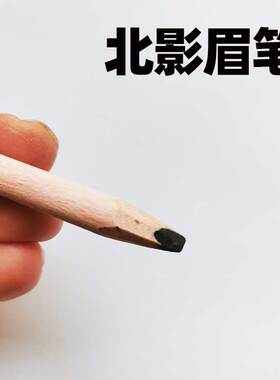 北影中国眉笔黑色软硬适中