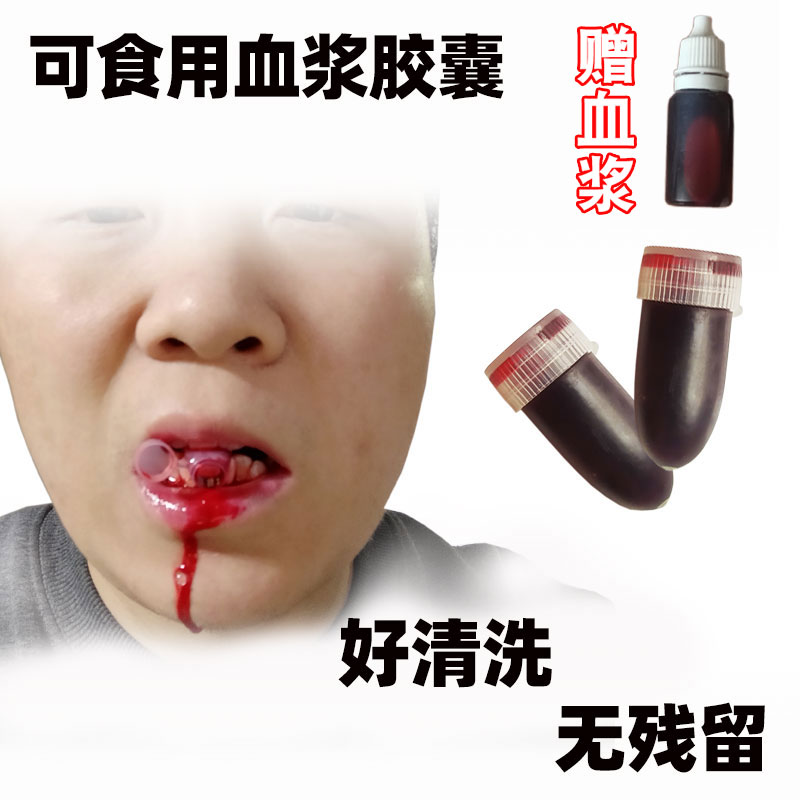 血浆胶囊特效化妆用品仿真假血浆可食用胶囊万圣节口伤效女吐鲜血