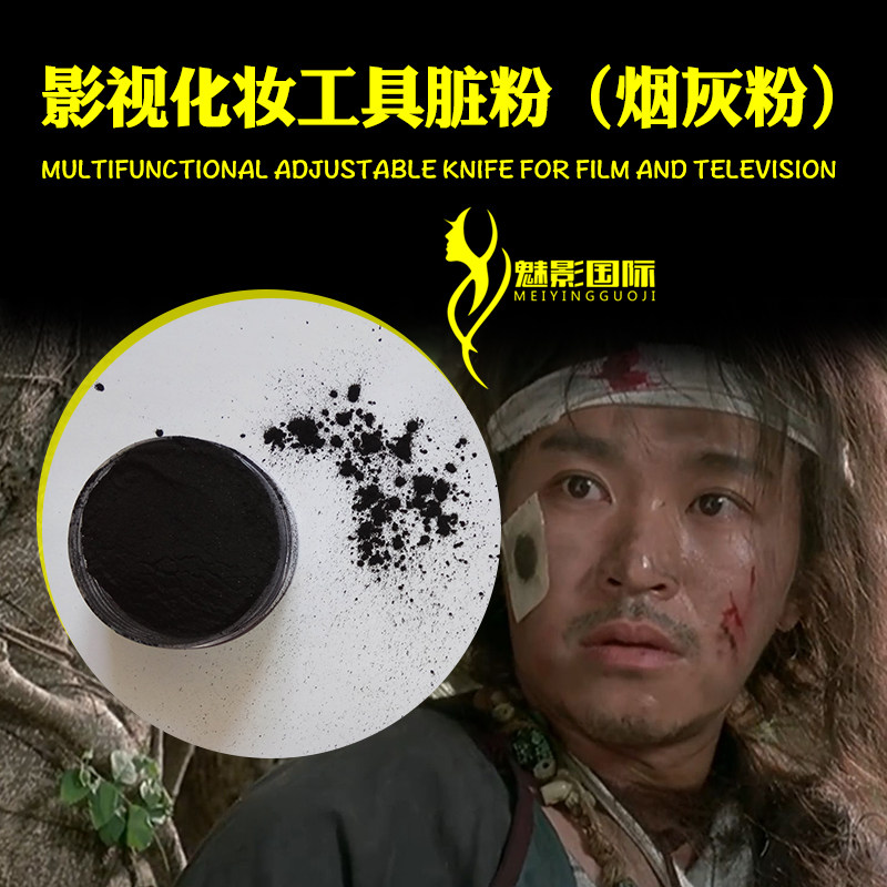 影视特效化妆伤效战争烟灰粉赃粉乞丐脏脸万圣节僵尸脏妆土色烟灰