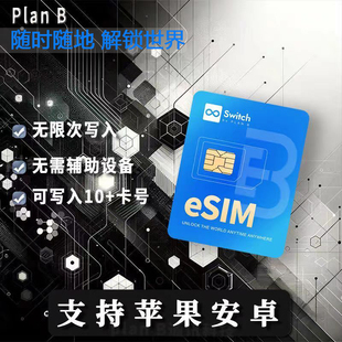 高级版eSIM卡写入esim卡转sim实体卡安卓苹果旅行出国通用