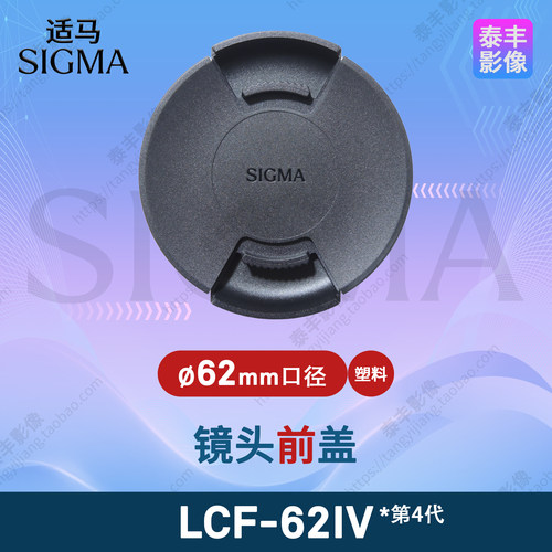 适马LCF-62IV四代62mm镜头盖