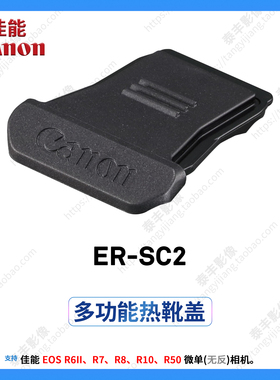 佳能原装 ER-SC2 R6III R63 R6II R62 R7 R8 R10 R50 热靴盖