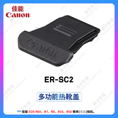 佳能ER-SC2R6IIR7R8R10热靴盖
