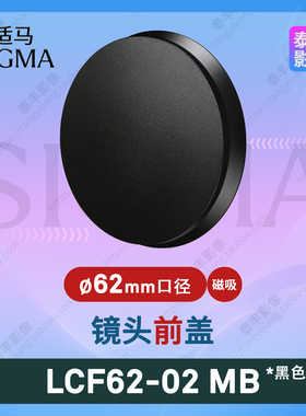 适马 LCF62-02MB 20f2 24f2 65f2 DG 二代 黑色 62mm磁吸镜头盖