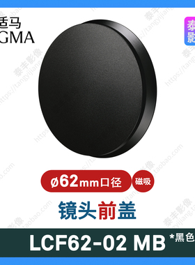 适马 LCF62-02MB 20f2 24f2 65f2 DG 二代 黑色 62mm磁吸镜头盖