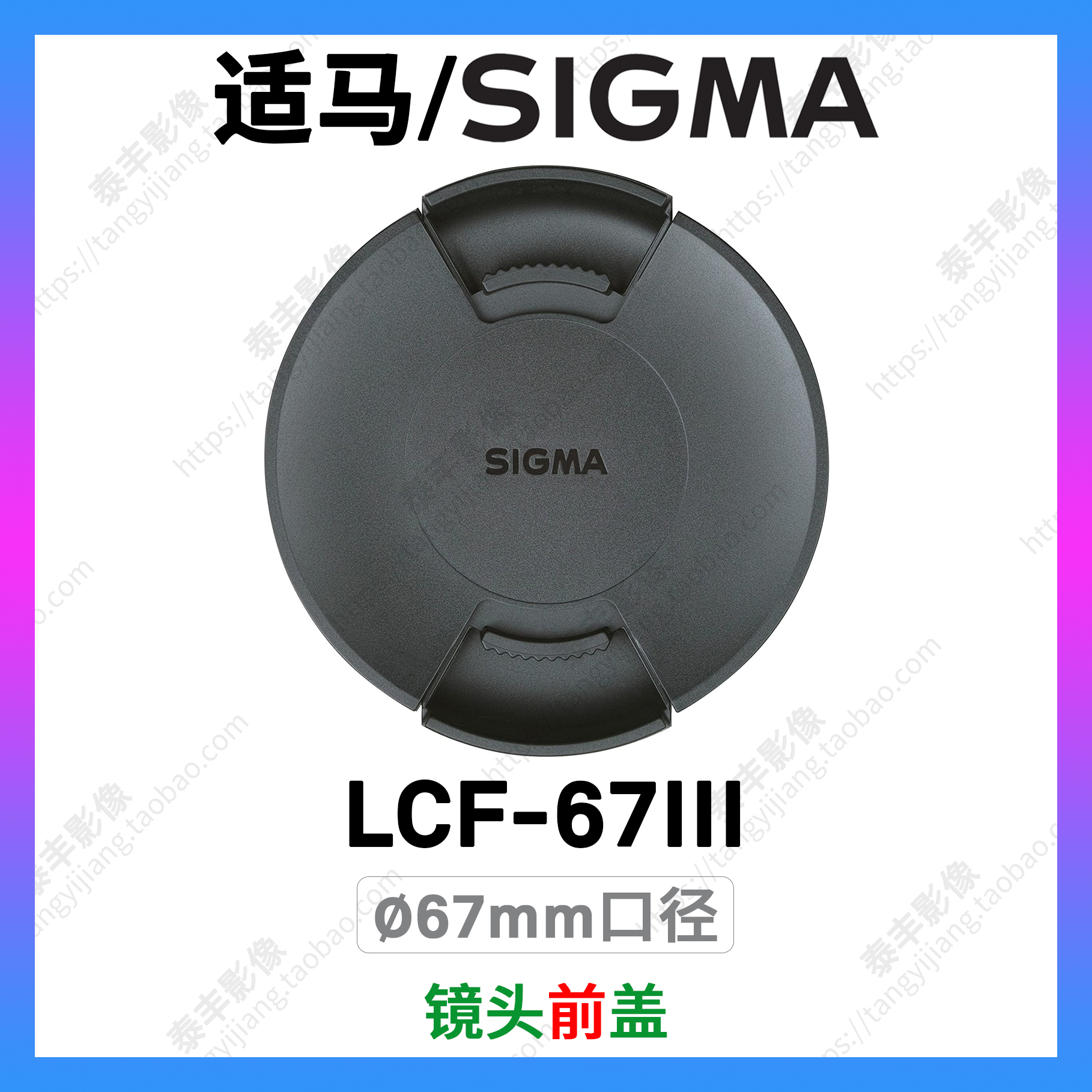 适马LCF-67III67mm镜头盖