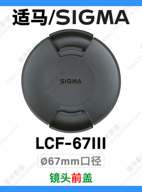 适马 LCF-67III 16 1.4 35 1.4 Art 28-70DN 100-400 67mm 镜头盖