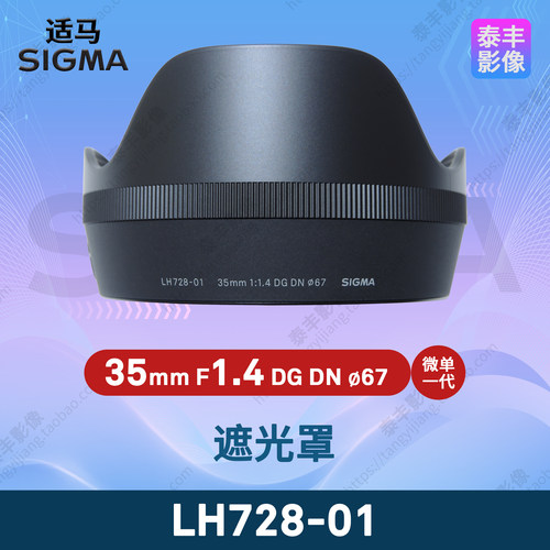 适马LH728-0135f1.4一代遮光罩