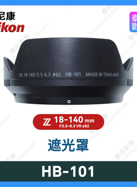 尼康 HB-101 Z 18-140 Z18-140 18-140mm f3.5-6.3 62mm 遮光罩