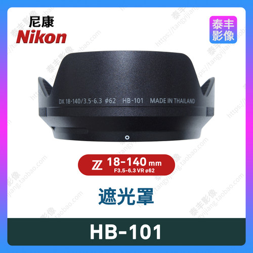 尼康HB-101Z18-140mm遮光罩