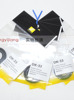 尼康原装正品 DK-33 Z8 Z9 Zf 护目镜眼杯橡胶保护眼罩目镜
