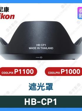 尼康原装 HB-CP1 COOLPIX P1000 P1100 长焦相机 77mm 遮光罩