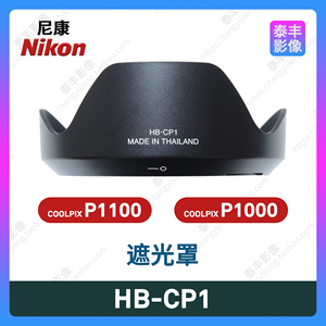 尼康原装 HB-CP1 COOLPIX P1000 P1100 长焦相机 77mm 遮光罩