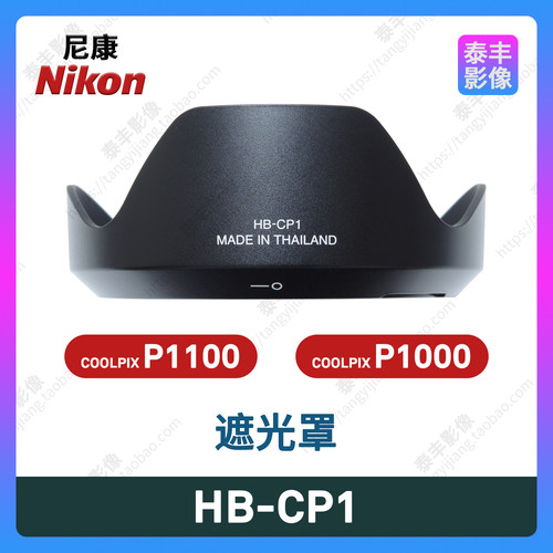 尼康HB-CP1P1100P1000遮光罩