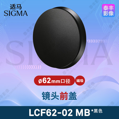 适马LCF62-02MB62mm磁吸镜头盖