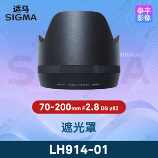 适马原装 2.8 82mm 遮光罩 200mm 小黑六代 LH914 200S版