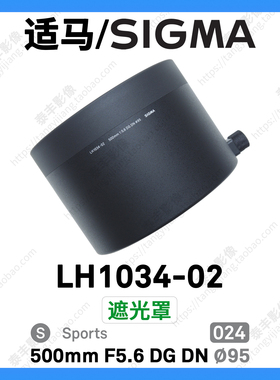 适马原装 LH1034-02 500 5.6 500/5.6 500mm F5.6 556 95mm遮光罩