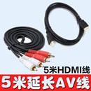 AV线5m线 华达纯金属头5米线hdmi 任天堂红白机 世嘉游戏机视频线